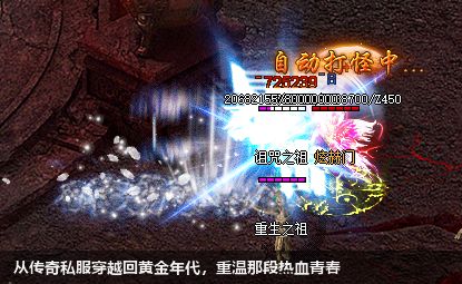 从传奇私服穿越回黄金年代,重温那段热血青春