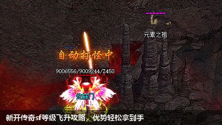 新开传奇sf等级飞升攻略，优势轻松拿到手