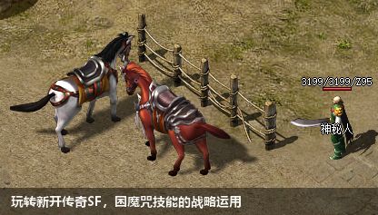 玩转新开传奇SF，困魔咒技能的战略运用