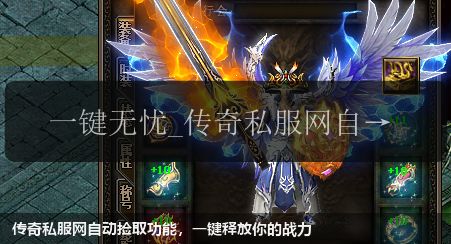 传奇私服网自动捡取功能，一键释放你的战力