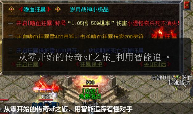 从零开始的传奇sf之旅,用智能追踪看懂对手