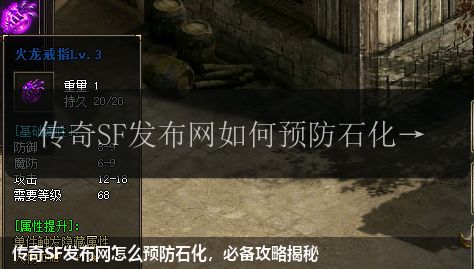 传奇SF发布网怎么预防石化,必备攻略揭秘