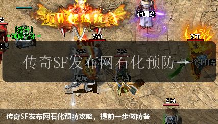 传奇SF发布网石化预防攻略,提前一步做防备