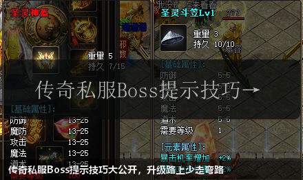传奇私服Boss提示技巧大公开，升级路上少走弯路