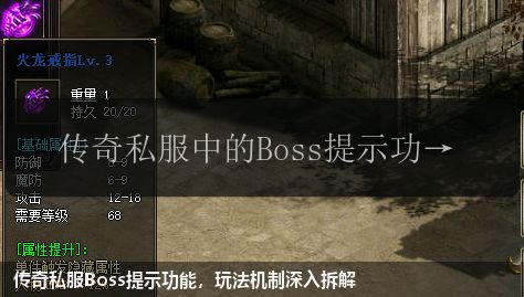 传奇私服Boss提示功能，玩法机制深入拆解