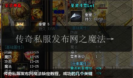 传奇私服发布网魔法锁定教程,成功的几个关键