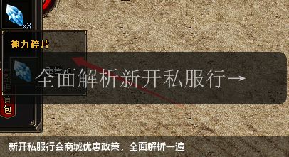 新开私服行会商城优惠政策，全面解析一遍