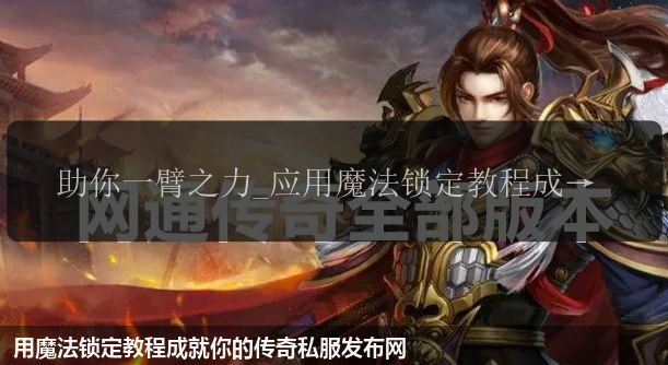 用魔法锁定教程成就你的传奇私服发布网