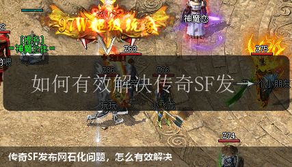 传奇SF发布网石化问题，怎么有效解决