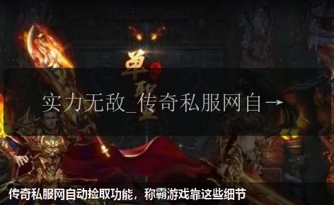 传奇私服网自动捡取功能，称霸游戏靠这些细节