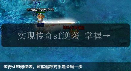 传奇sf如何逆袭，智能追踪对手是关键一步