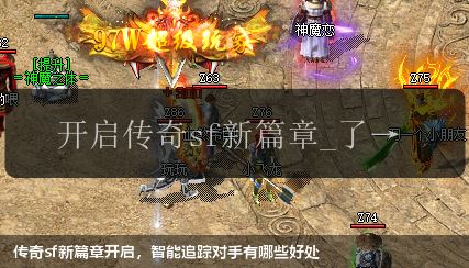 传奇sf新篇章开启,智能追踪对手有哪些好处
