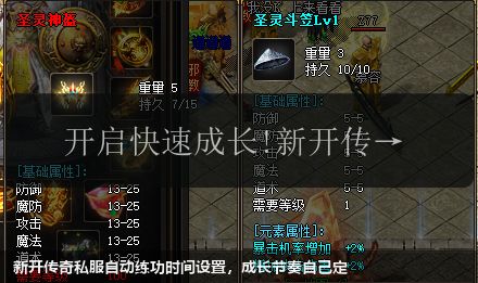 新开传奇私服自动练功时间设置,成长节奏自己定