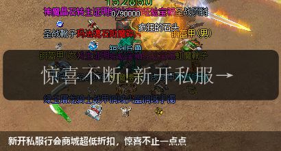新开私服行会商城超低折扣,惊喜不止一点点