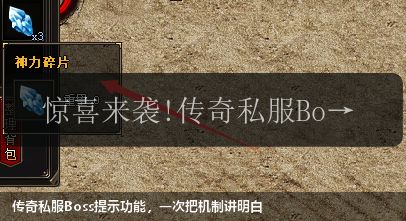 传奇私服Boss提示功能,一次把机制讲明白