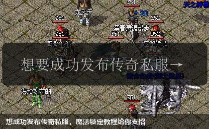想成功发布传奇私服,魔法锁定教程给你支招