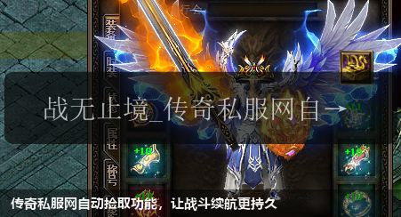 传奇私服网自动捡取功能，让战斗续航更持久