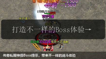 传奇私服神级Boss提示，带来不一样的战斗体验