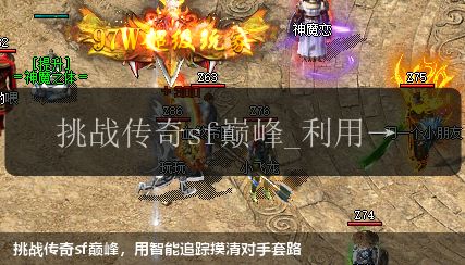 挑战传奇sf巅峰，用智能追踪摸清对手套路