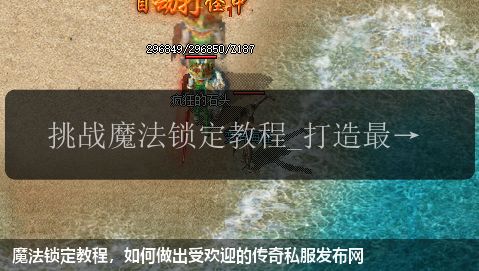 魔法锁定教程，如何做出受欢迎的传奇私服发布网