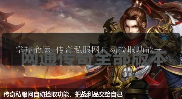 传奇私服网自动捡取功能,把战利品交给自己