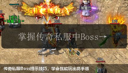 传奇私服Boss提示技巧,学会就能玩出高手感