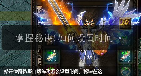 新开传奇私服自动练功怎么设置时间，秘诀在这