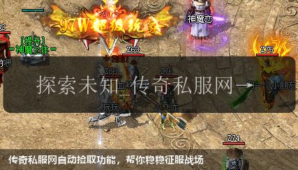 传奇私服网自动捡取功能,帮你稳稳征服战场