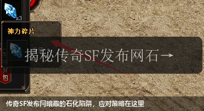 传奇SF发布网暗藏的石化陷阱,应对策略在这里