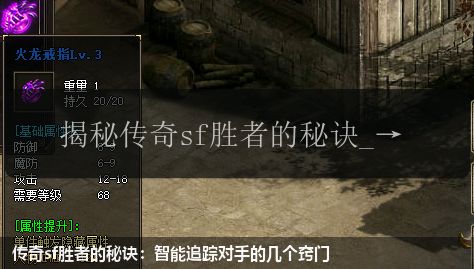 传奇sf胜者的秘诀:智能追踪对手的几个窍门