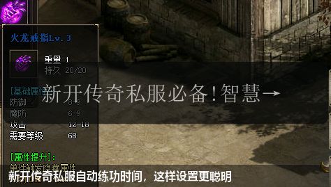 新开传奇私服自动练功时间,这样设置更聪明