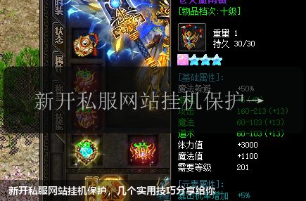新开私服网站挂机保护,几个实用技巧分享给你