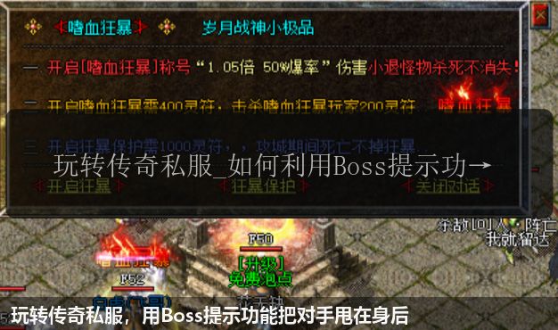 玩转传奇私服,用Boss提示功能把对手甩在身后