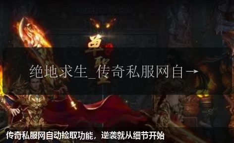 传奇私服网自动捡取功能,逆袭就从细节开始
