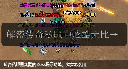传奇私服里炫酷的Boss提示功能,究竟怎么用