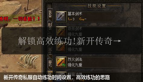 新开传奇私服自动练功时间设置,高效练功的思路