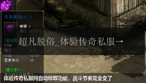 体验传奇私服网自动捡取功能,战斗节奏完全变了