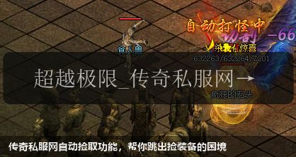 传奇私服网自动捡取功能,帮你跳出捡装备的困境