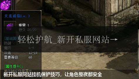 新开私服网站挂机保护技巧,让角色整夜都安全