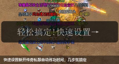 快速设置新开传奇私服自动练功时间,几步就搞定