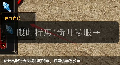新开私服行会商城限时特惠,独家优惠怎么拿