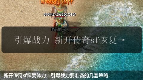 新开传奇sf恢复体力,引爆战力要准备的几套策略
