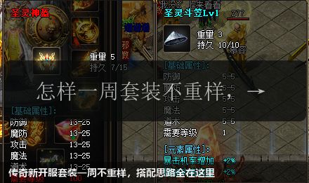 传奇新开服套装一周不重样,搭配思路全在这里