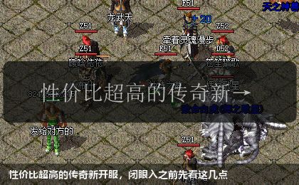 性价比超高的传奇新开服,闭眼入之前先看这几点