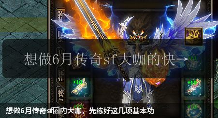 想做6月传奇sf圈内大咖,先练好这几项基本功