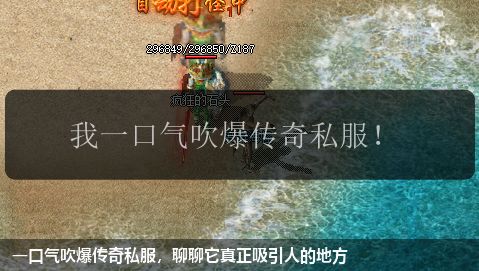 一口气吹爆传奇私服,聊聊它真正吸引人的地方