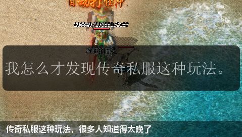 传奇私服这种玩法,很多人知道得太晚了