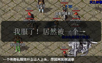 一个传奇私服凭什么让人上头,原因其实很简单