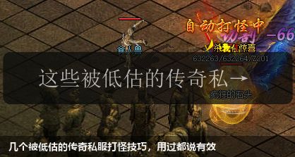 几个被低估的传奇私服打怪技巧,用过都说有效