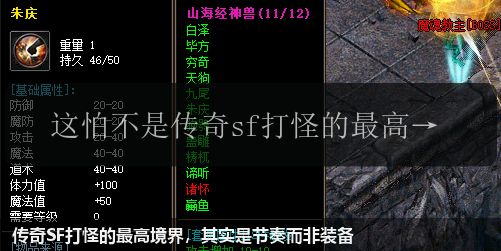 传奇SF打怪的最高境界,其实是节奏而非装备